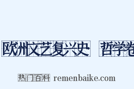 欧洲文艺复兴史·哲学卷是什么意思的图片